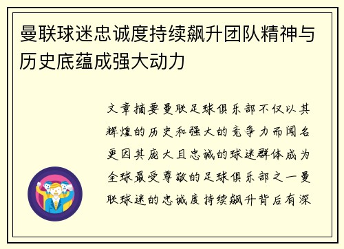 曼联球迷忠诚度持续飙升团队精神与历史底蕴成强大动力