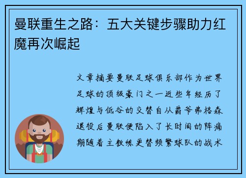 曼联重生之路：五大关键步骤助力红魔再次崛起