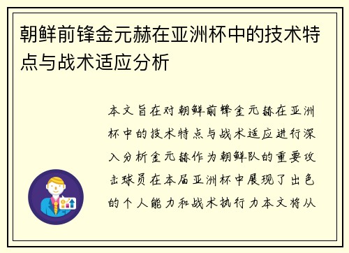 朝鲜前锋金元赫在亚洲杯中的技术特点与战术适应分析
