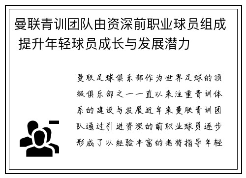 曼联青训团队由资深前职业球员组成 提升年轻球员成长与发展潜力