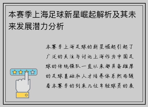 本赛季上海足球新星崛起解析及其未来发展潜力分析
