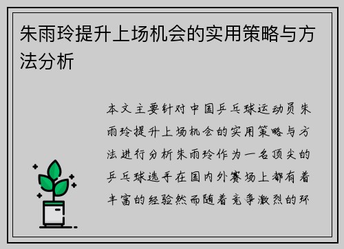 朱雨玲提升上场机会的实用策略与方法分析