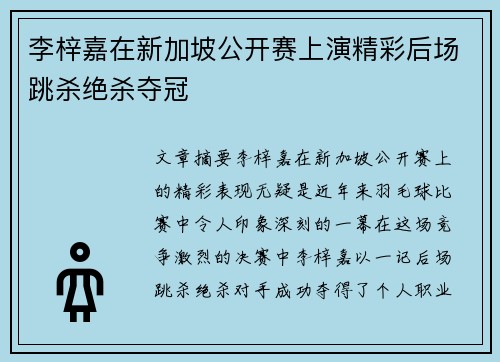 李梓嘉在新加坡公开赛上演精彩后场跳杀绝杀夺冠