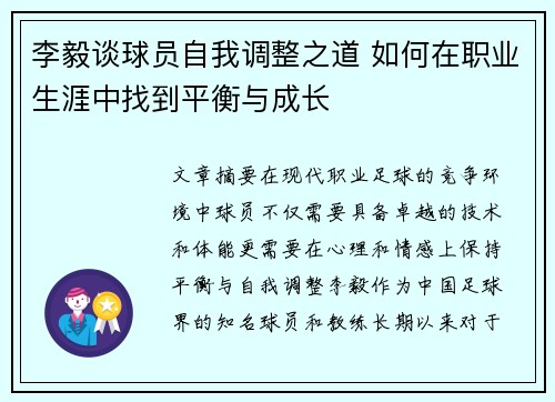 李毅谈球员自我调整之道 如何在职业生涯中找到平衡与成长
