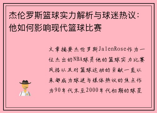 杰伦罗斯篮球实力解析与球迷热议：他如何影响现代篮球比赛
