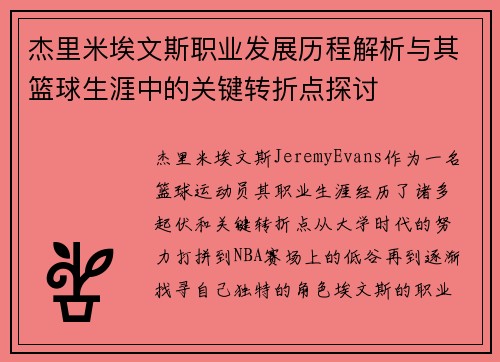 杰里米埃文斯职业发展历程解析与其篮球生涯中的关键转折点探讨