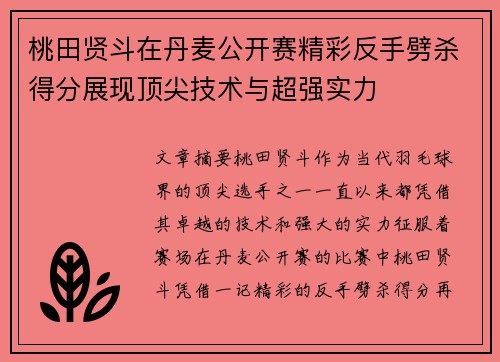 桃田贤斗在丹麦公开赛精彩反手劈杀得分展现顶尖技术与超强实力