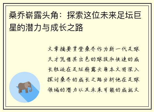 桑乔崭露头角：探索这位未来足坛巨星的潜力与成长之路