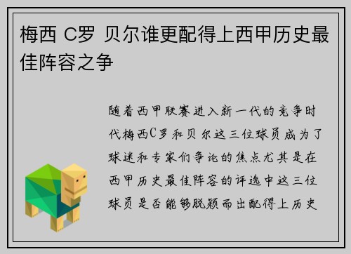 梅西 C罗 贝尔谁更配得上西甲历史最佳阵容之争
