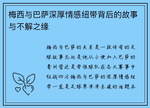 梅西与巴萨深厚情感纽带背后的故事与不解之缘