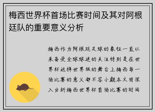 梅西世界杯首场比赛时间及其对阿根廷队的重要意义分析