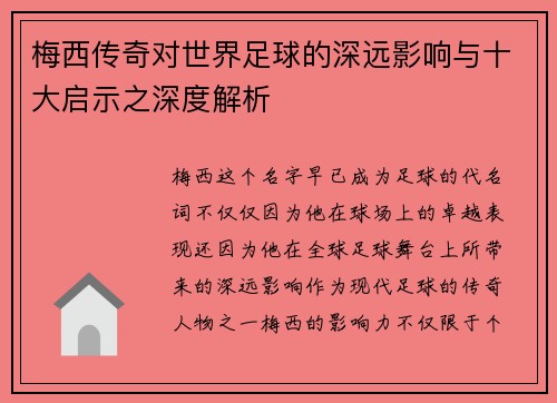 梅西传奇对世界足球的深远影响与十大启示之深度解析