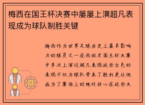 梅西在国王杯决赛中屡屡上演超凡表现成为球队制胜关键