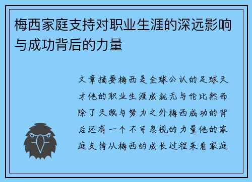 梅西家庭支持对职业生涯的深远影响与成功背后的力量