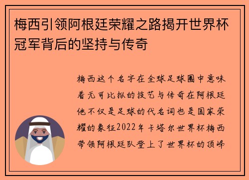 梅西引领阿根廷荣耀之路揭开世界杯冠军背后的坚持与传奇