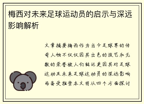 梅西对未来足球运动员的启示与深远影响解析